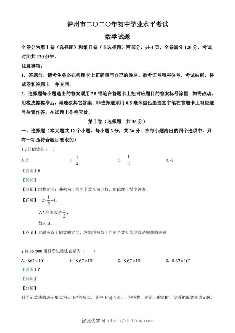 四川省泸州市2020年中考数学真题（含答案）-智源优学网