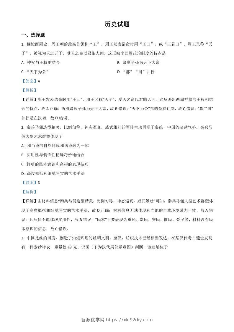 2021年高考历史试卷（浙江）（6月）（含答案）-智源优学网
