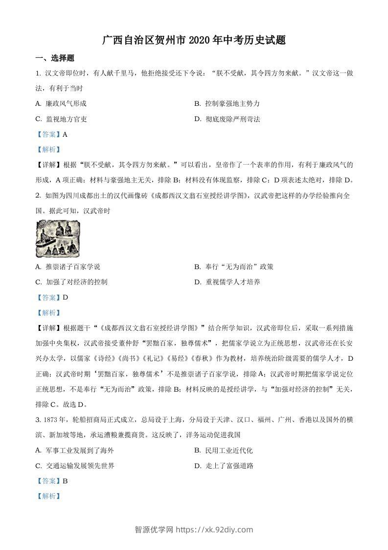 广西自治区贺州市2020年中考历史试题（含答案）-智源优学网