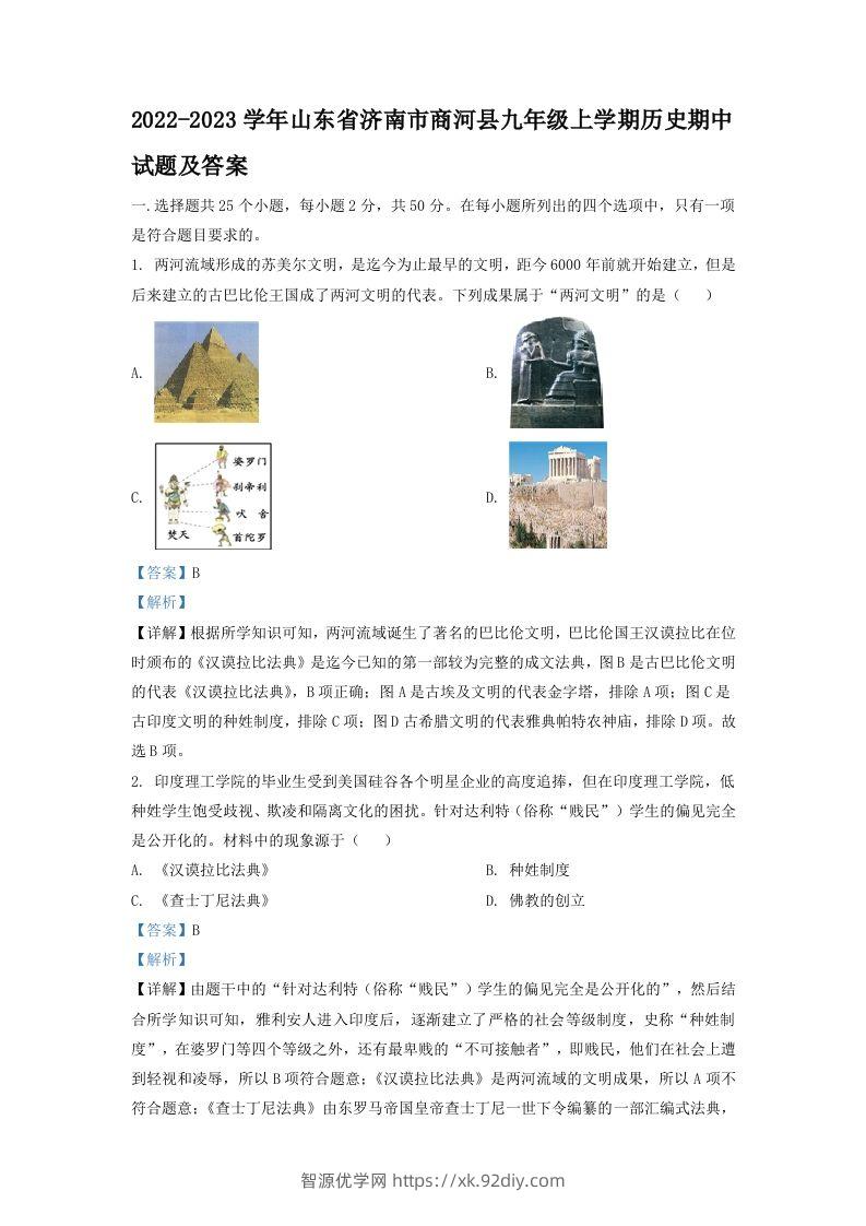 2022-2023学年山东省济南市商河县九年级上学期历史期中试题及答案(Word版)-智源优学网