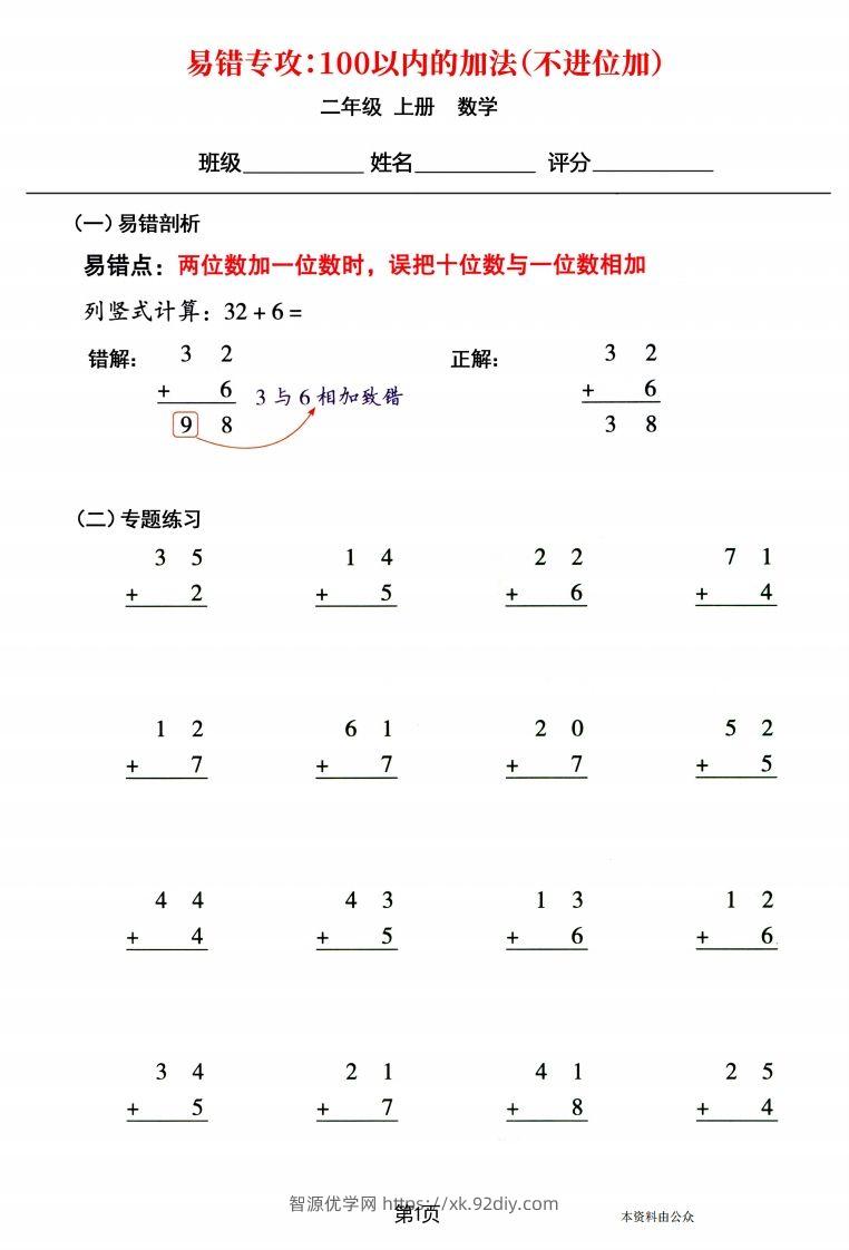 【易错专攻《以内的加法（不进位加、进位加）》】二上数学-智源优学网