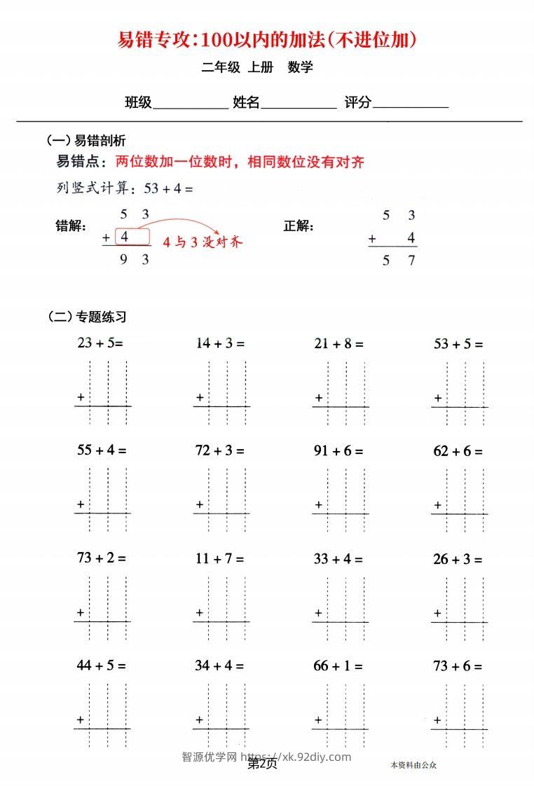 图片[2]-【易错专攻《以内的加法（不进位加、进位加）》】二上数学-智源优学网