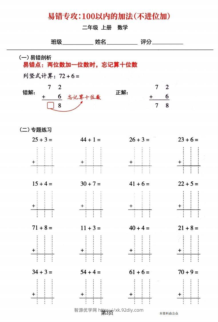 图片[3]-【易错专攻《以内的加法（不进位加、进位加）》】二上数学-智源优学网