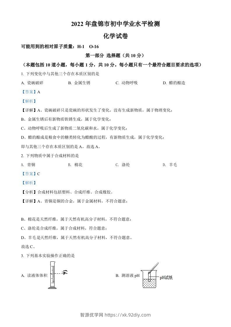 2022年辽宁省盘锦市中考化学真题（含答案）-智源优学网
