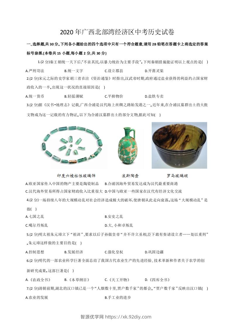 2020年广西北部湾经济区中考历史试卷（word版，含解析）-智源优学网