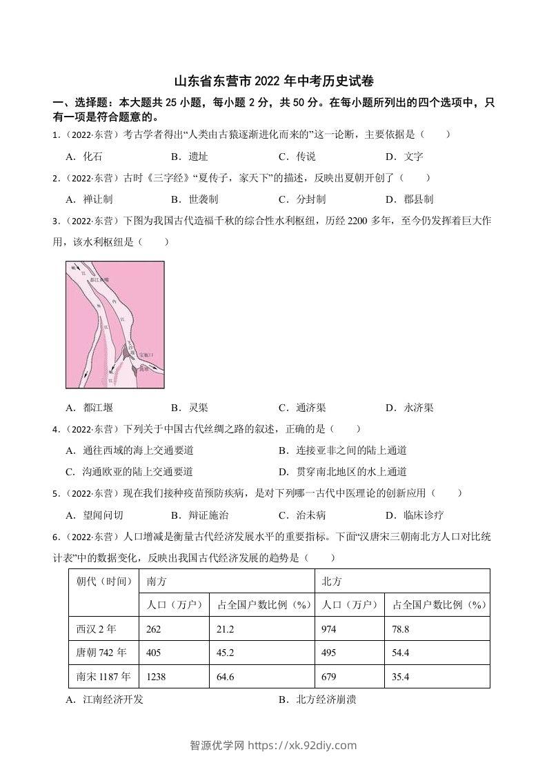 2022年山东省东营市中考历史试卷及答案-智源优学网