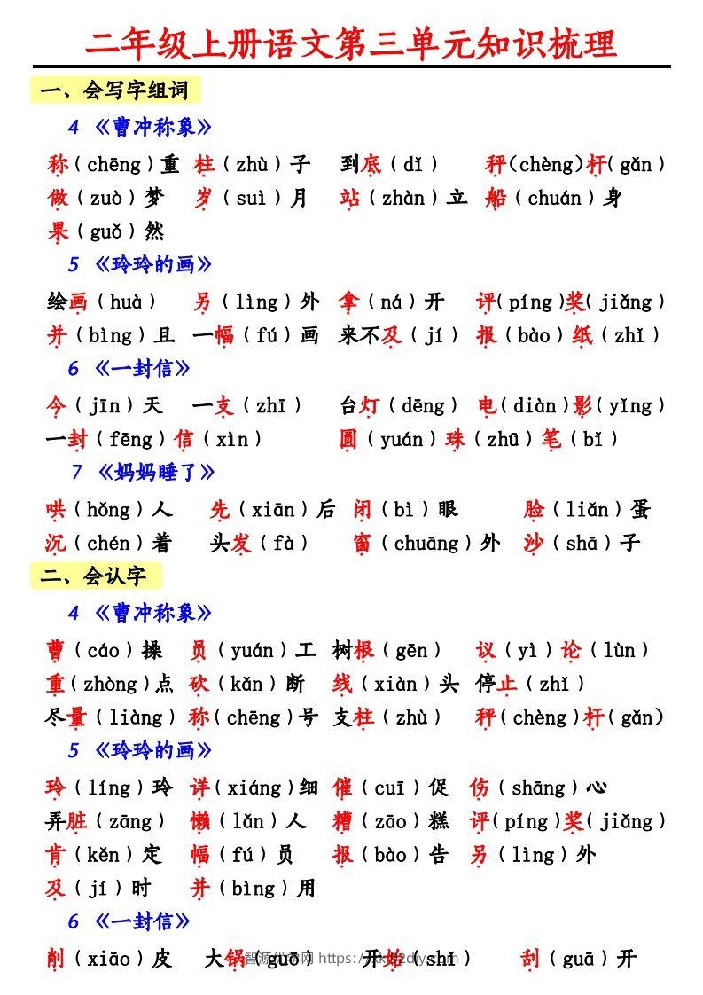 【第三单元知识梳理】二上语文-智源优学网