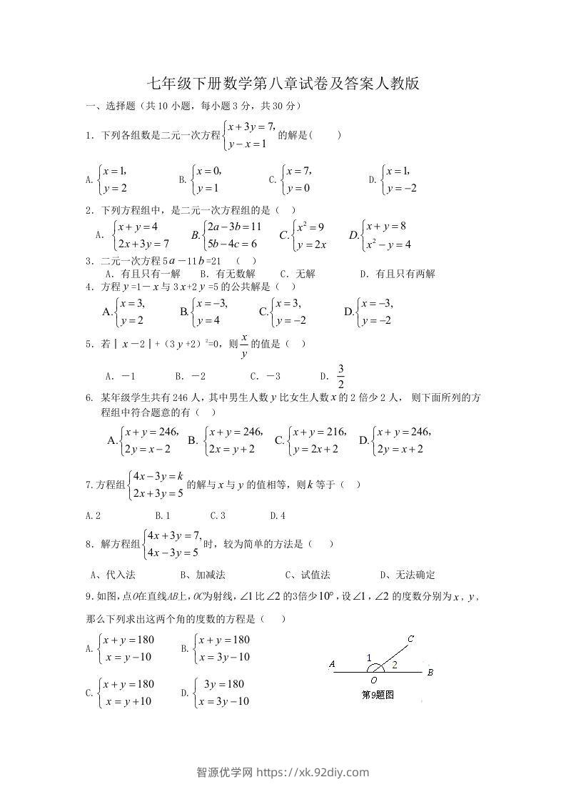 七年级下册数学第八章试卷及答案人教版(Word版)-智源优学网