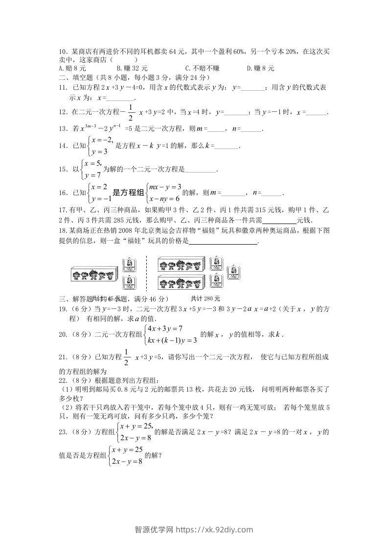 图片[2]-七年级下册数学第八章试卷及答案人教版(Word版)-智源优学网