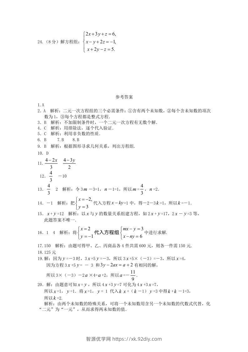 图片[3]-七年级下册数学第八章试卷及答案人教版(Word版)-智源优学网