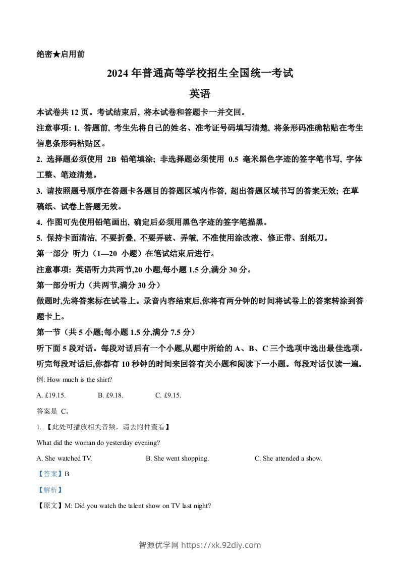 2024年高考英语试卷（新课标Ⅱ卷）（含答案）-智源优学网