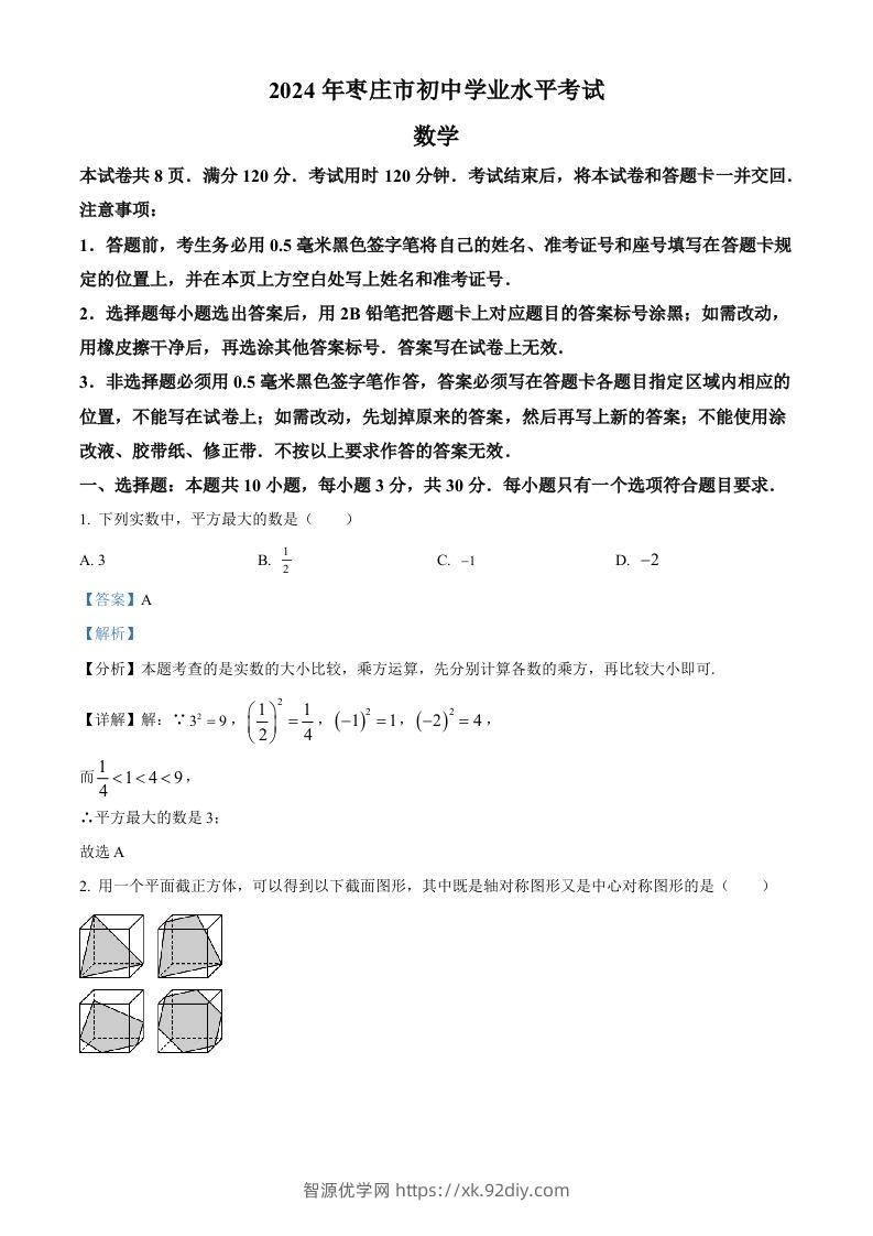 2024年山东省枣庄市中考数学试题（枣庄聊城临沂菏泽）（含答案）-智源优学网