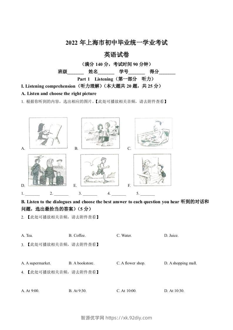2022年上海市中考英语真题（空白卷）-智源优学网