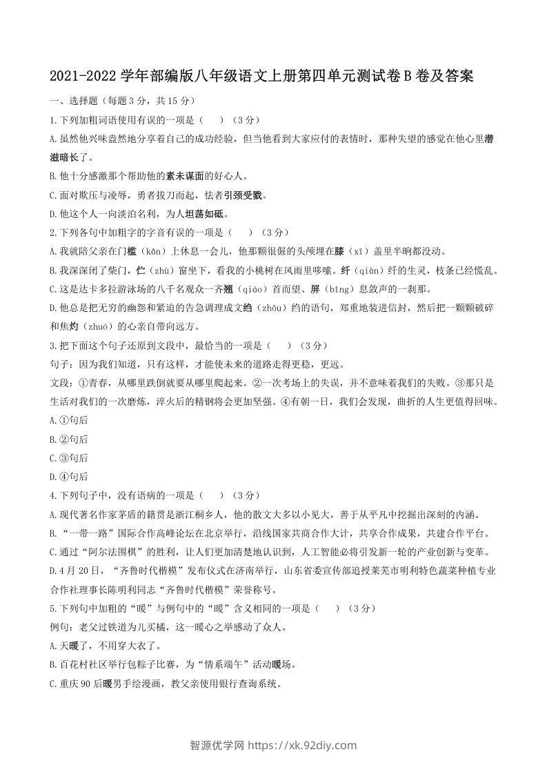 2021-2022学年部编版八年级语文上册第四单元测试卷B卷及答案(Word版)-智源优学网