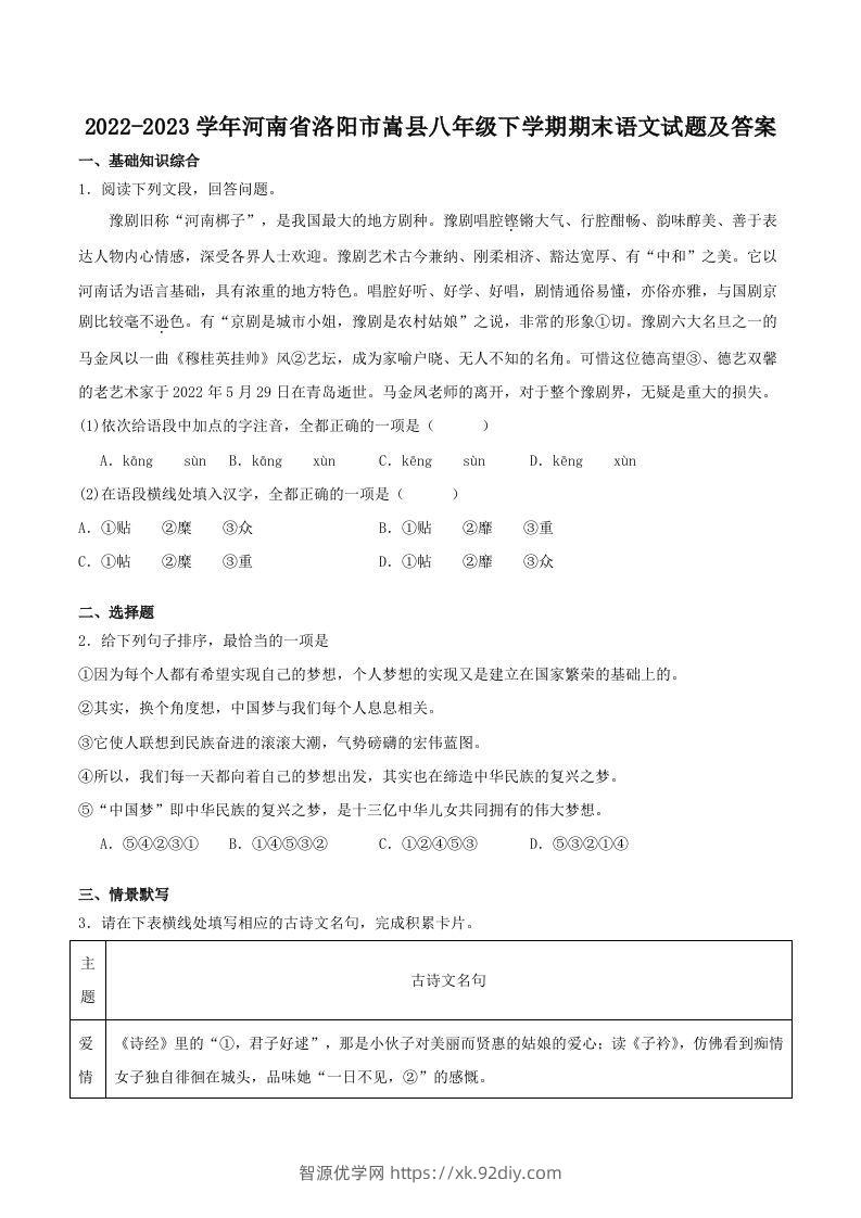 2022-2023学年河南省洛阳市嵩县八年级下学期期末语文试题及答案(Word版)-智源优学网