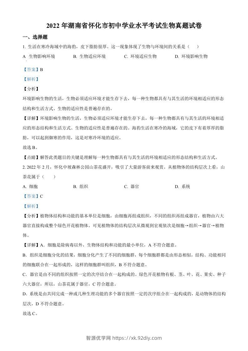 2022年湖南省怀化市中考生物真题（含答案）-智源优学网
