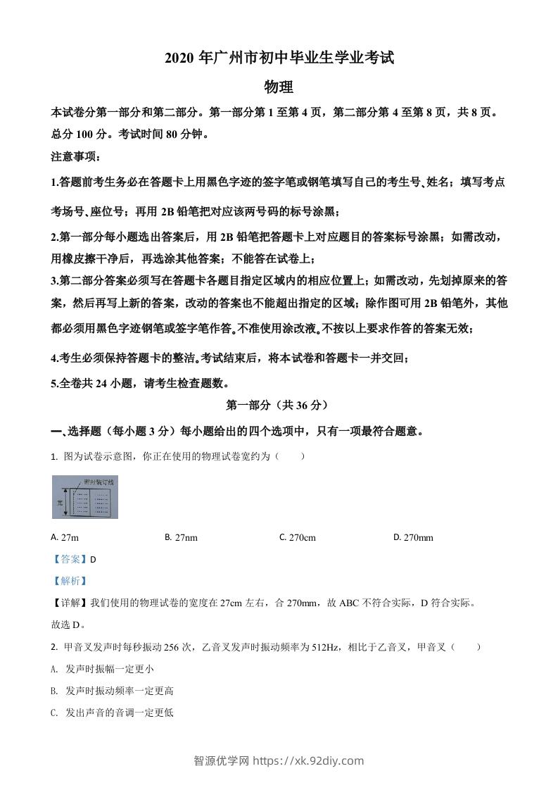 2020年广东省广州市中考物理试题（含答案）-智源优学网