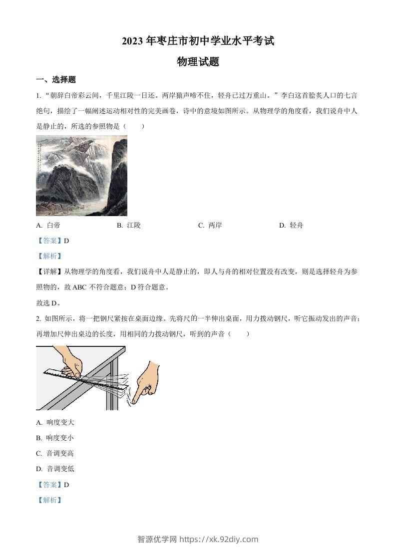 2023年山东省枣庄市中考物理试题（含答案）-智源优学网
