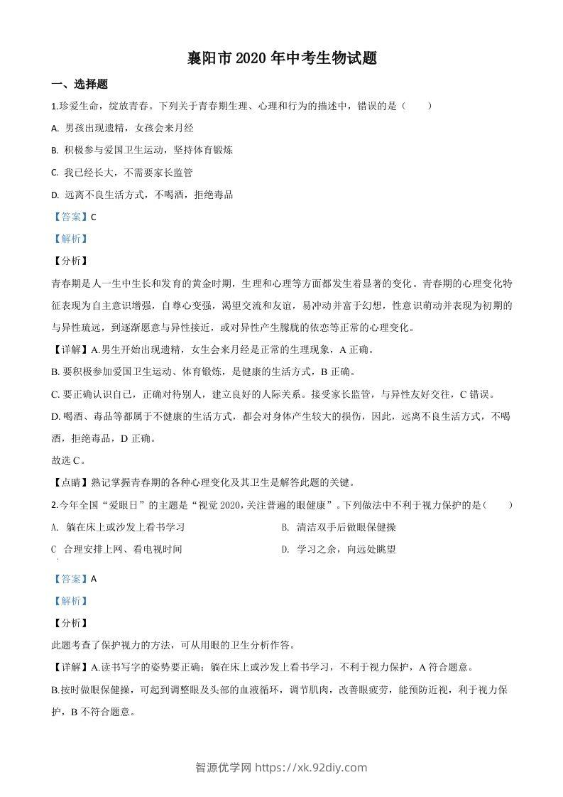湖北省襄阳市2020年中考生物试题（含答案）-智源优学网