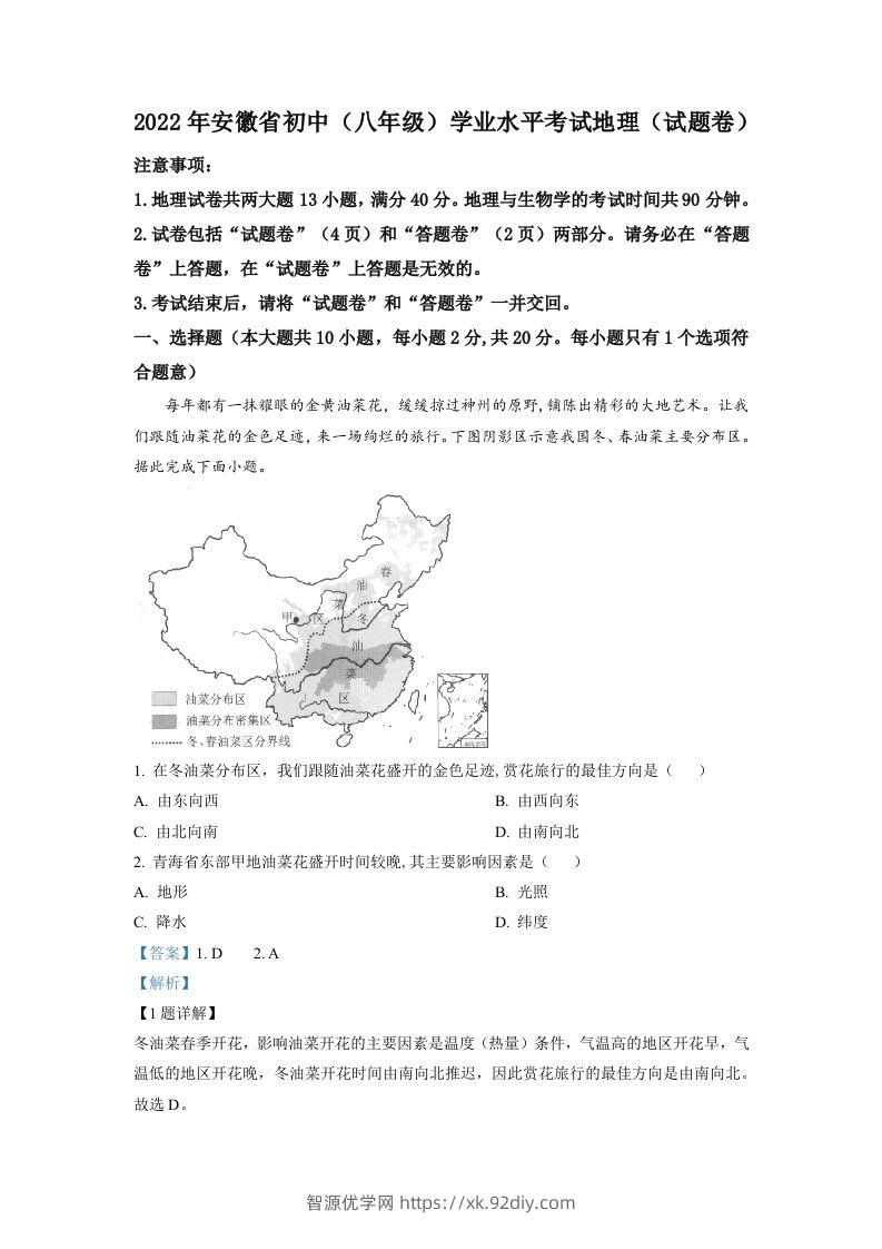2022年安徽省中考地理真题（含答案）-智源优学网
