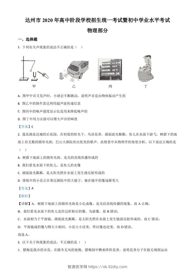 2020年四川省达州市中考理综物理试题（含答案）-智源优学网