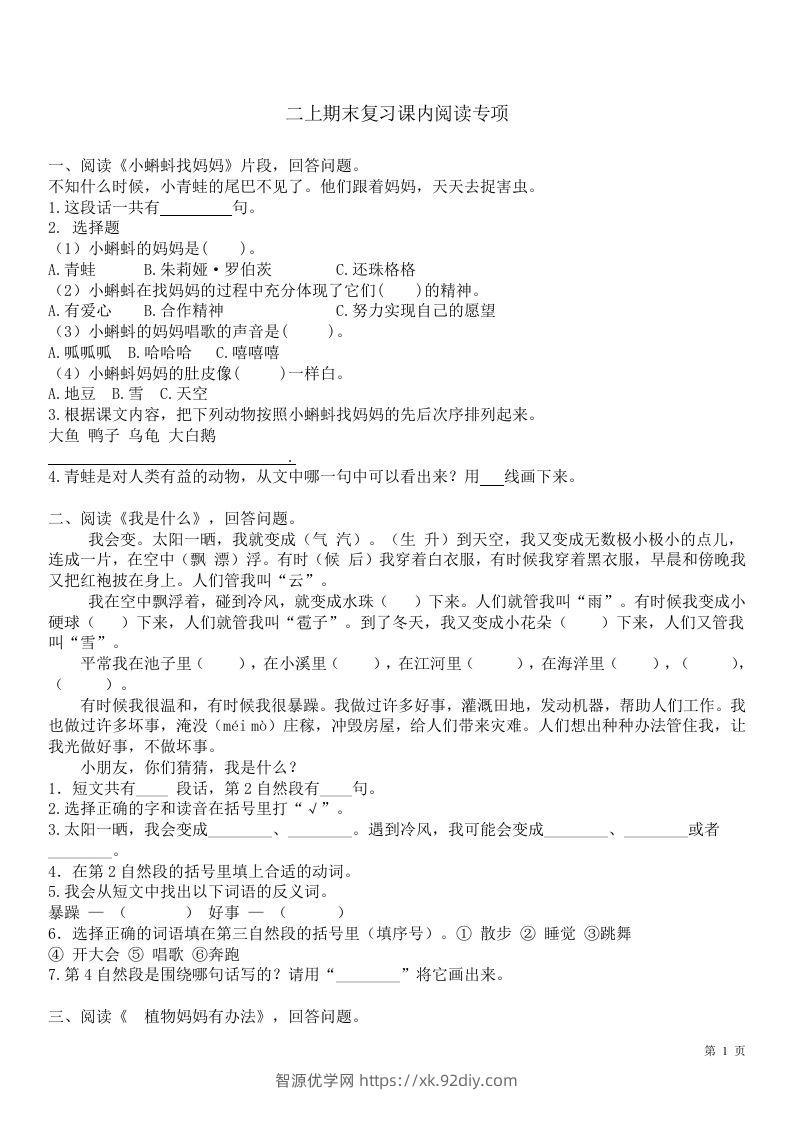二（上）语文课内1-8单元阅读练习题-智源优学网