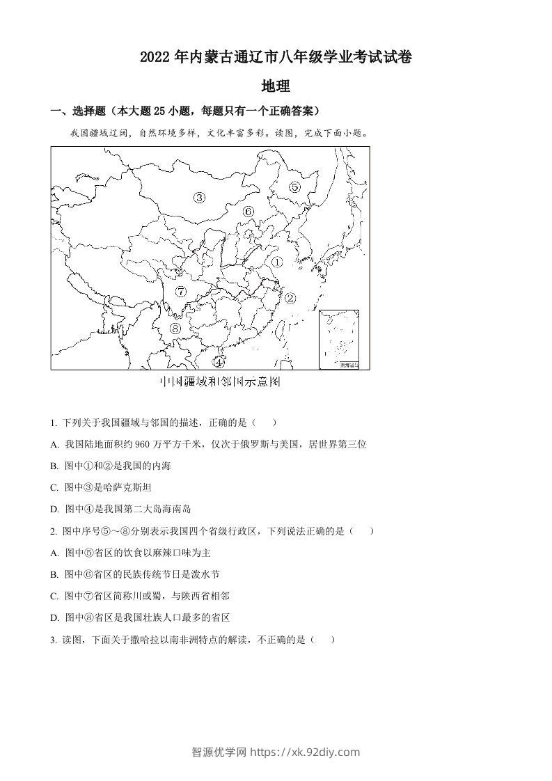 2022年内蒙古通辽市中考地理真题（空白卷）-智源优学网