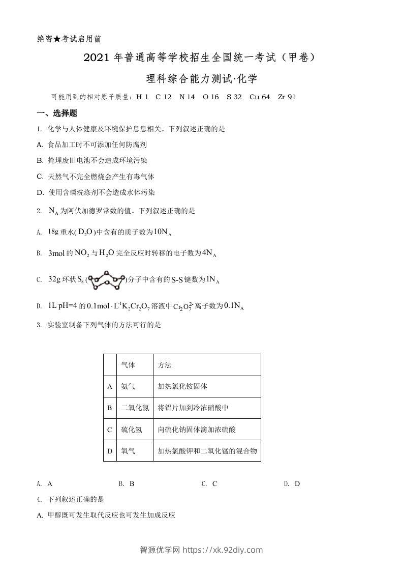 2021年高考化学试卷（全国甲卷）（空白卷）-智源优学网