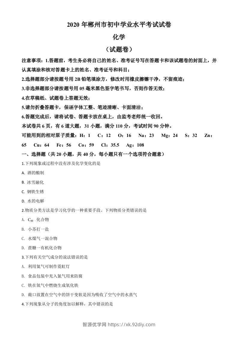 湖南省郴州市2020年中考化学试题（空白卷）-智源优学网