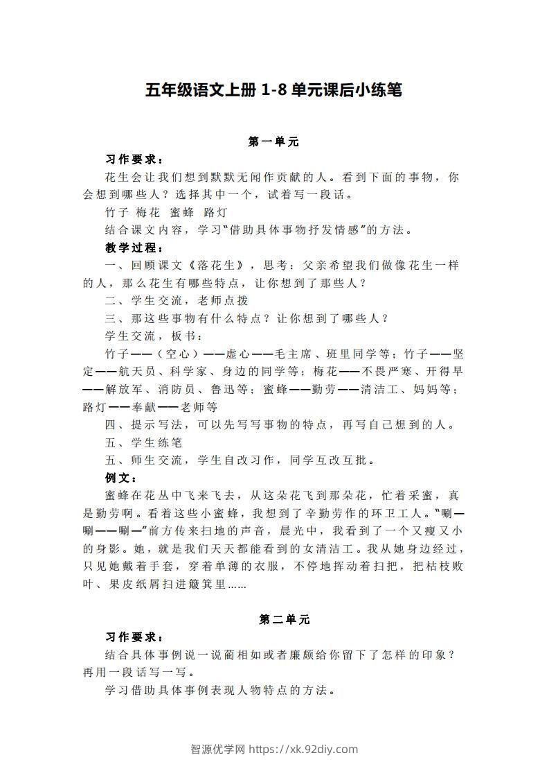 五上语文1-8单元课后小练笔-智源优学网