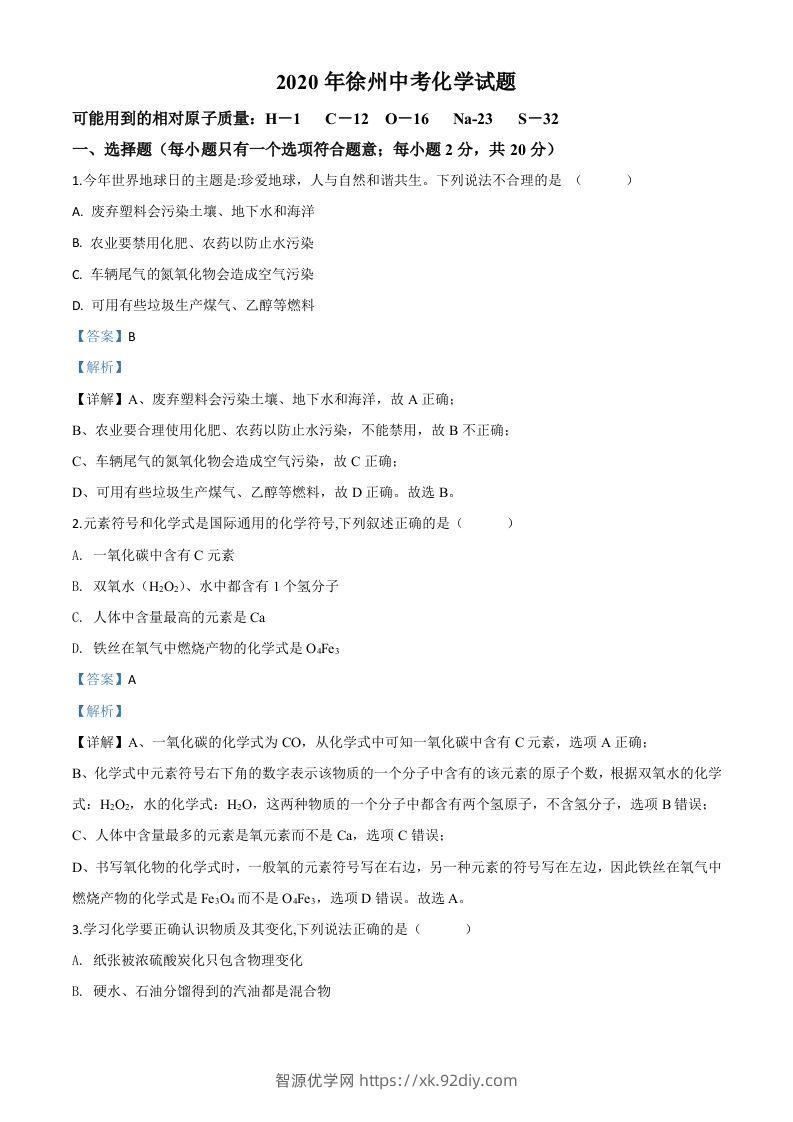 江苏省徐州市2020年中考化学试题（含答案）-智源优学网