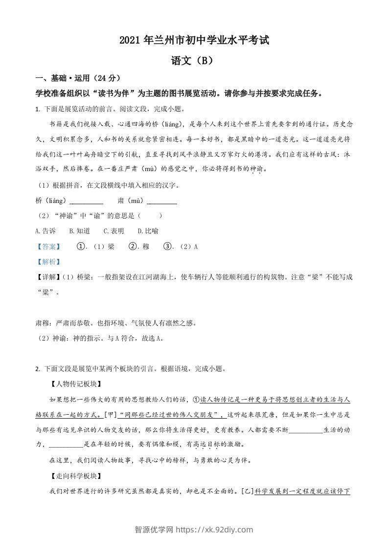甘肃省兰州市2021年中考语文试题（B卷）（含答案）-智源优学网