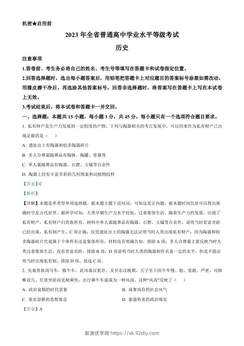 2023年高考历史试卷（山东）（含答案）-智源优学网