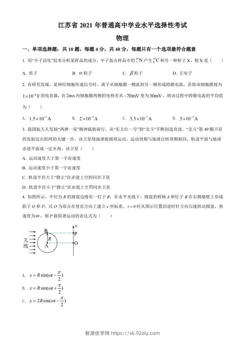 2021年高考物理试卷（江苏）（空白卷）-智源优学网