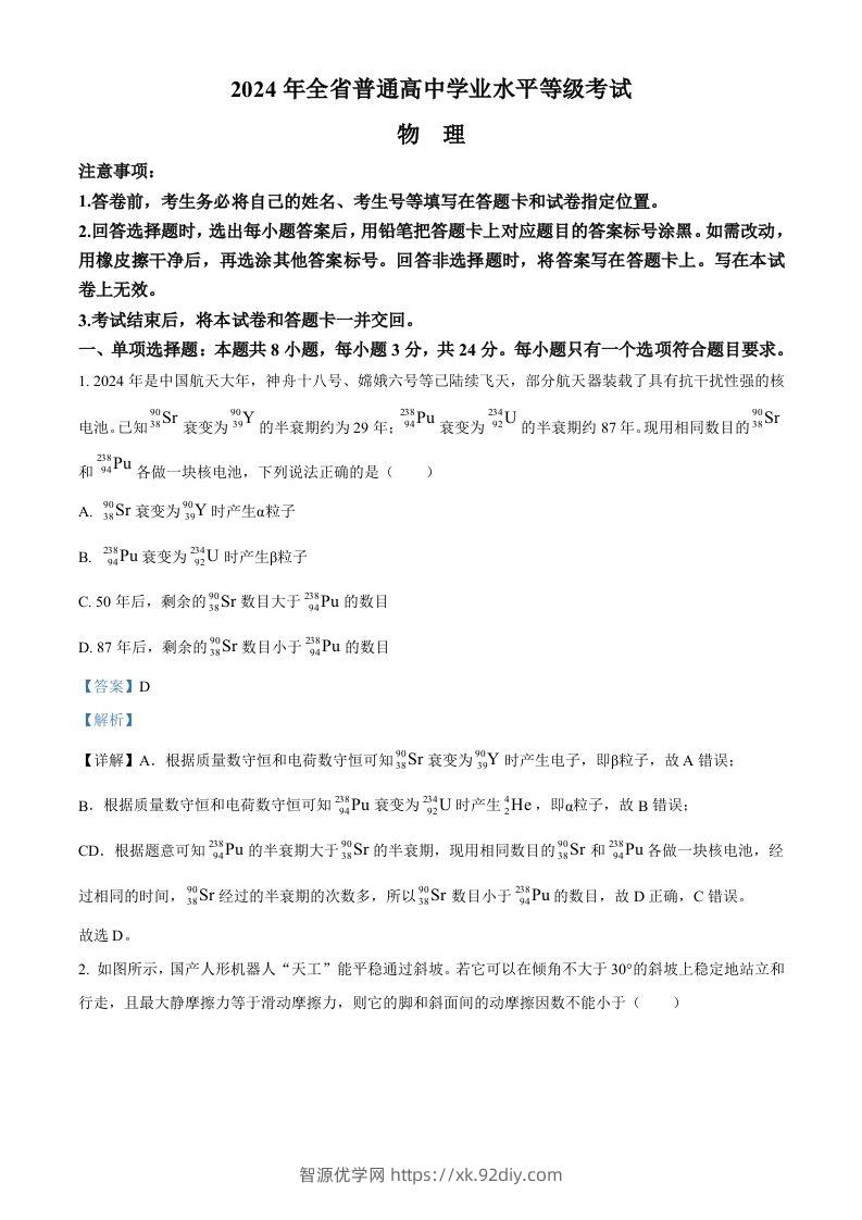2024年高考物理试卷（山东）（含答案）-智源优学网