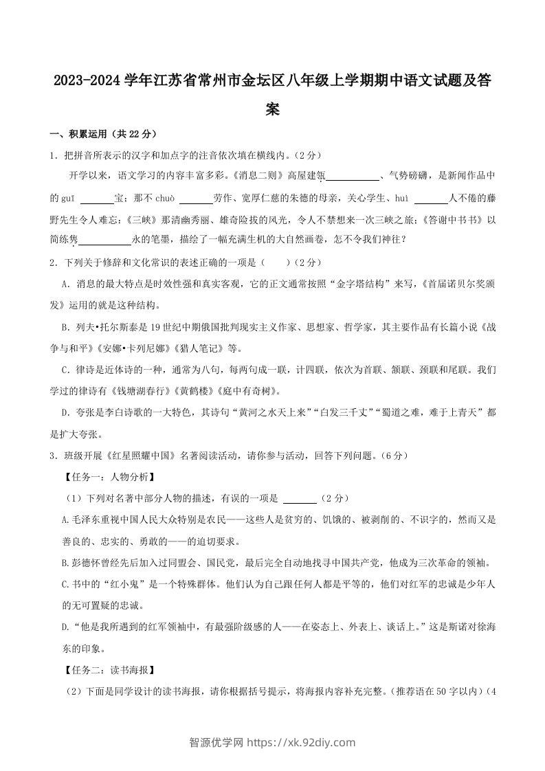 2023-2024学年江苏省常州市金坛区八年级上学期期中语文试题及答案(Word版)-智源优学网