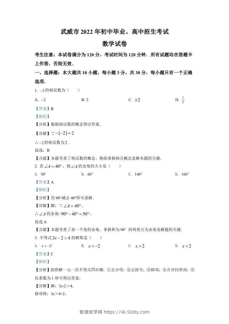 2022年甘肃省武威中考数学真题（含答案）-智源优学网