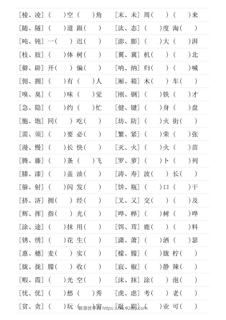 图片[2]-❤四年级下册形近字专项练习-智源优学网