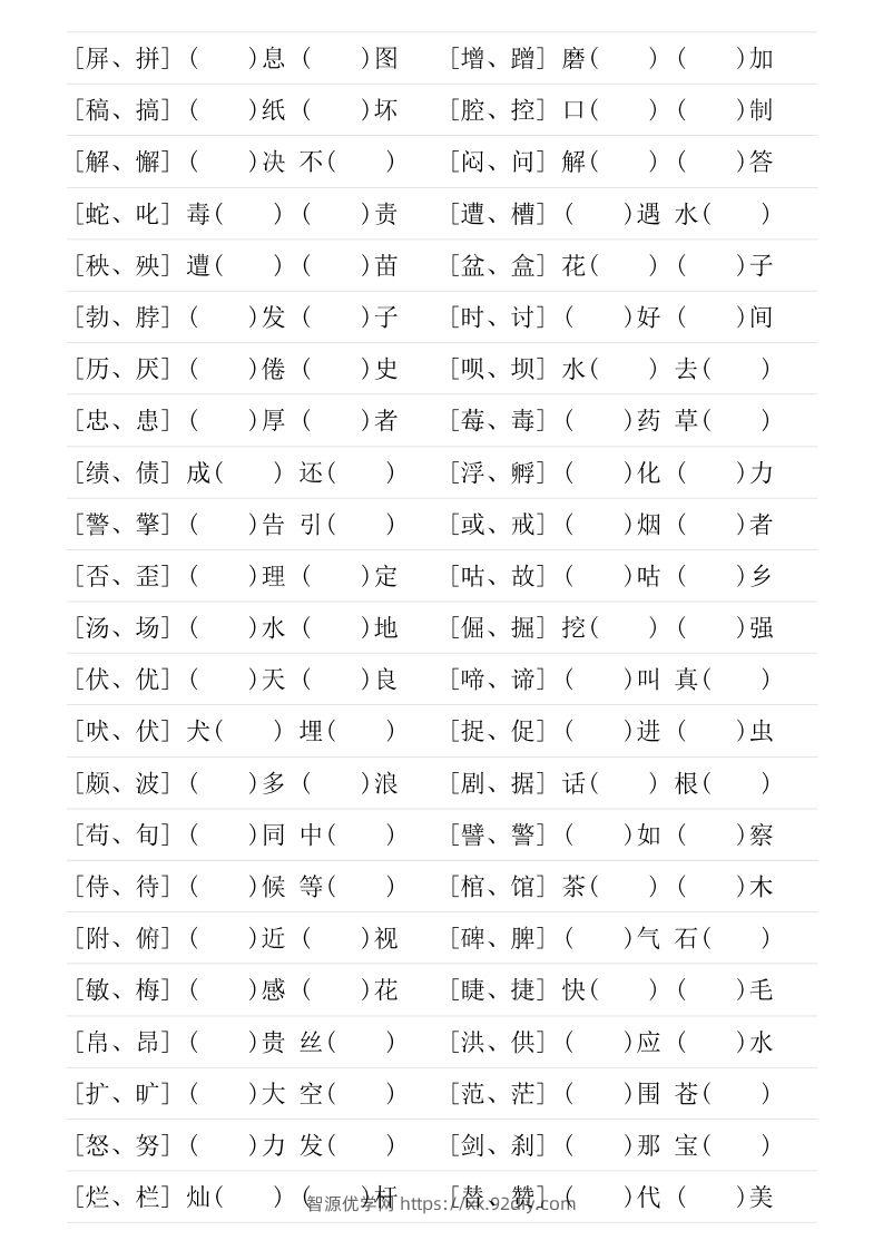 图片[3]-❤四年级下册形近字专项练习-智源优学网