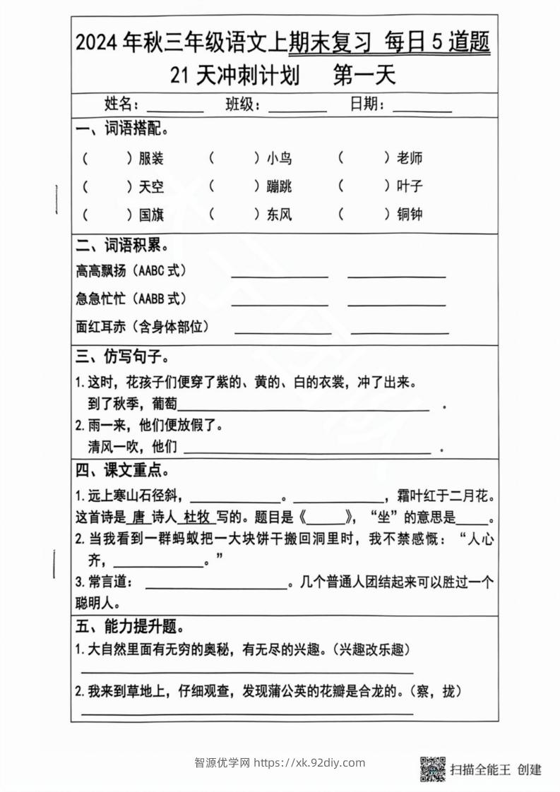 2024秋三年级语文上册期末复习每日5题（21天冲刺计划）-智源优学网