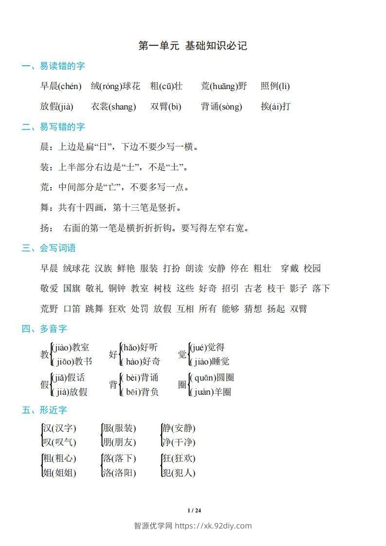 三年级上册语文：1~8单元《基础知识必记》-智源优学网