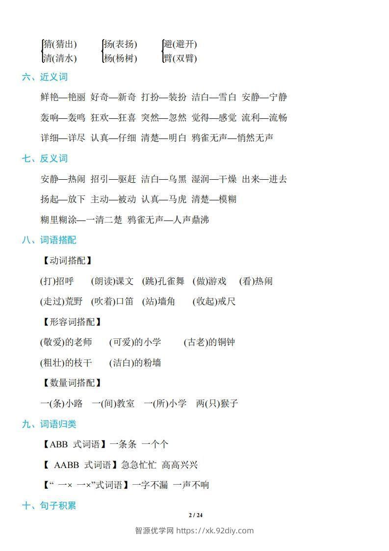 图片[2]-三年级上册语文：1~8单元《基础知识必记》-智源优学网
