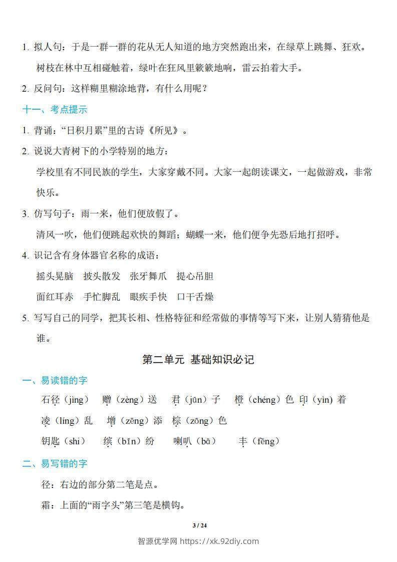 图片[3]-三年级上册语文：1~8单元《基础知识必记》-智源优学网