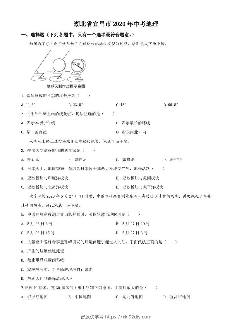 湖北省宜昌市2020年中考地理试题（空白卷）-智源优学网