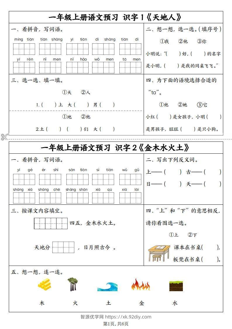 24秋一年级上册语文拼音同步预习单-智源优学网