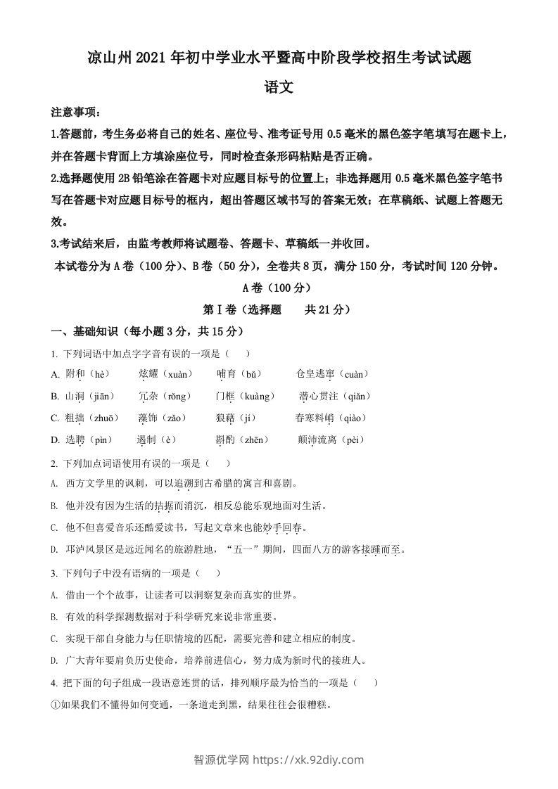 四川省凉山州2021年中考语文试题（空白卷）-智源优学网
