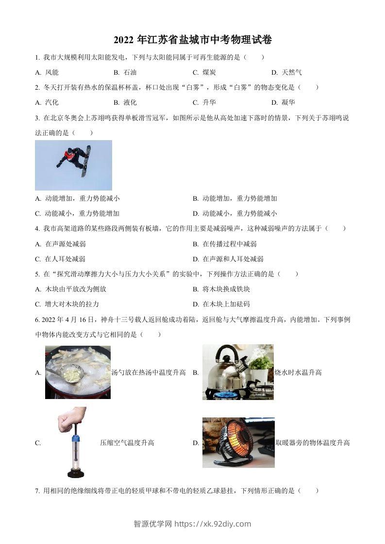 2022年江苏省盐城市中考物理真题（空白卷）-智源优学网