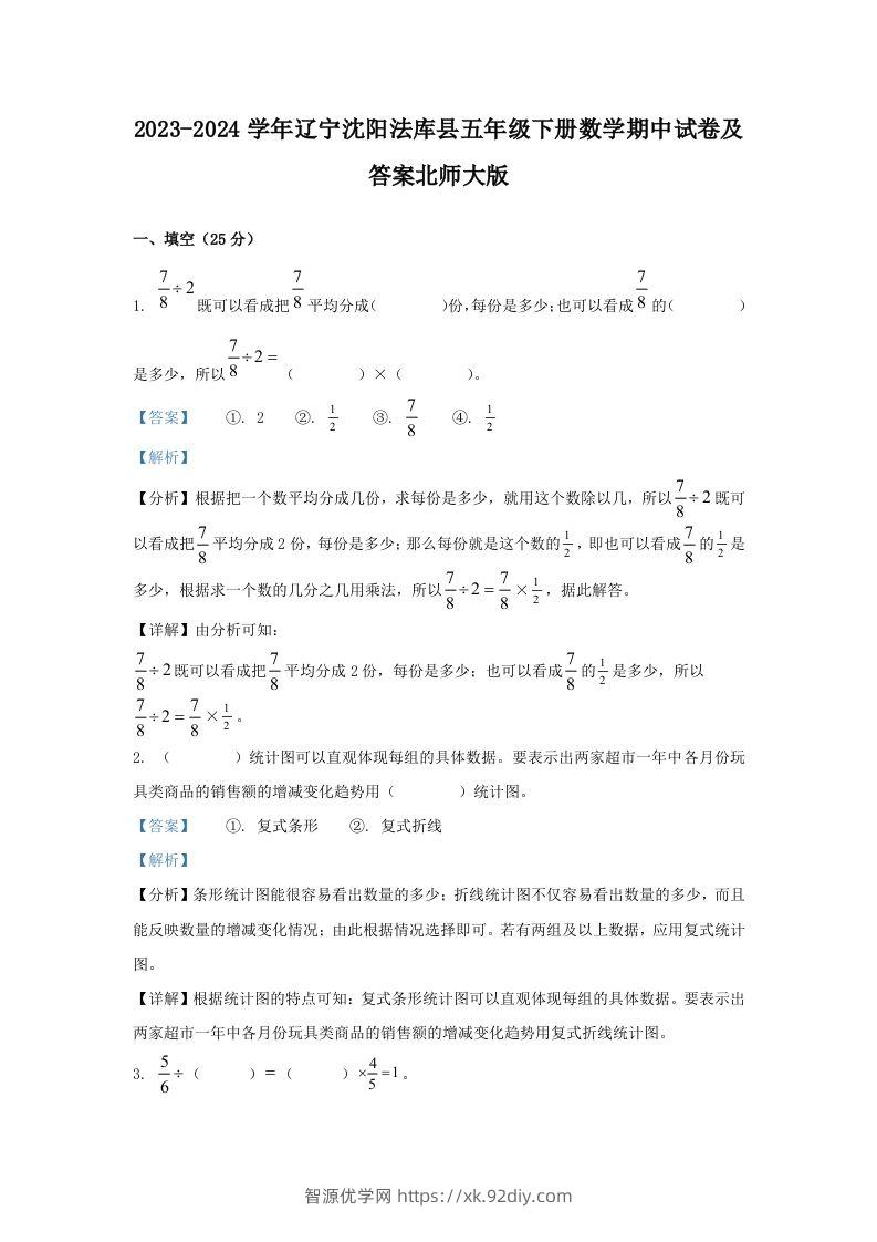 2023-2024学年辽宁沈阳法库县五年级下册数学期中试卷及答案北师大版(Word版)-智源优学网