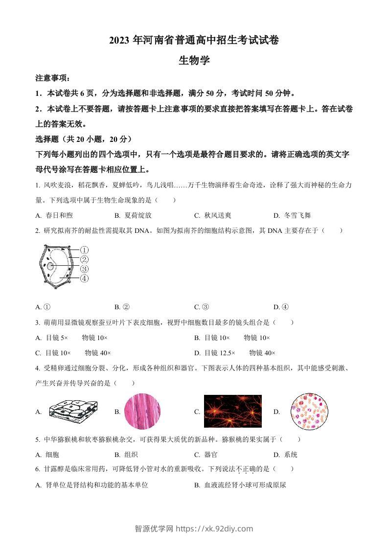 2023年河南省中考生物真题（空白卷）-智源优学网