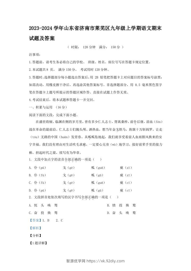 2023-2024学年山东省济南市莱芜区九年级上学期语文期末试题及答案(Word版)-智源优学网